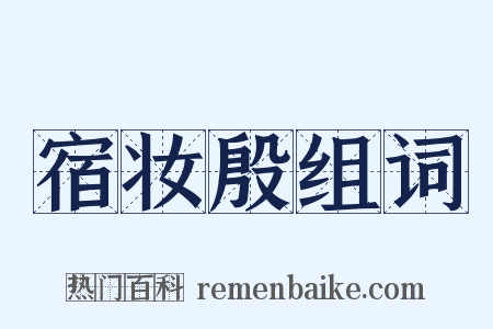 宿妆殷组词是什么意思的图片